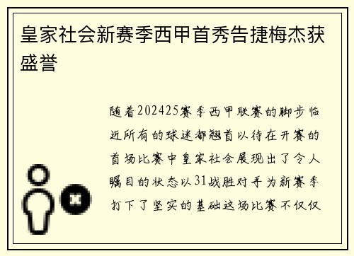 皇家社会新赛季西甲首秀告捷梅杰获盛誉